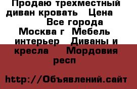Продаю трехместный диван-кровать › Цена ­ 6 000 - Все города, Москва г. Мебель, интерьер » Диваны и кресла   . Мордовия респ.
